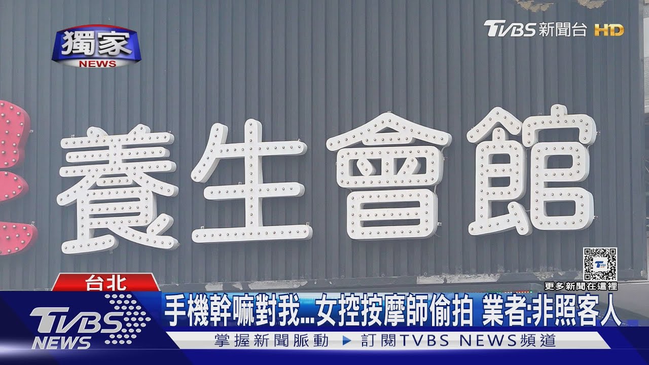 手機幹嘛對我...女控按摩師偷拍 業者:非照客人