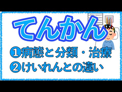 けいれんについて詳しく解説