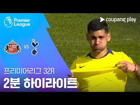 선덜랜드 VS 토트넘 1:0 프리미어리그 스포츠하이라이트