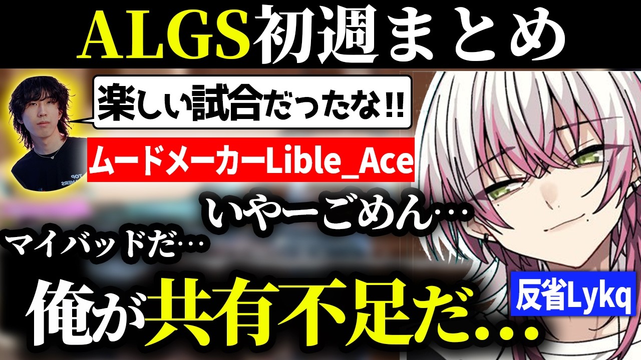 【前編】どこまで詳細にIGLするか…ALGS初週で猛反省するLykq【らいきー/もーもん/Lible_Ace/GROWGaming/ApexLegends】