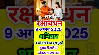 रक्षाबंधन राखी बांधने का शुभ मुहूर्त2025