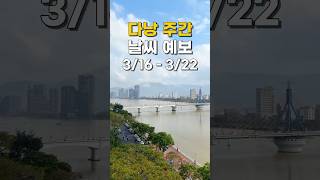 다시 햇살이 돌아올 거예요~ #shorts #다낭 #다낭날씨 #vietnam #travel #viral #날…