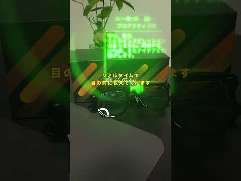 AIスマートグラス 紹介
