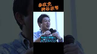 【神谷宗幣】※沖縄の闇※ サイレントインベージョン・警察も政治家も止められない浸透工作…保守も革新もヤラレています 参政党沖縄街宣 #街頭演説