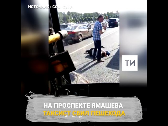 На проспекте Ямашева таксист сбил пешехода