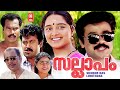Sallapam Malayalam Full Movie Dileep Manju Warrier Kalabhavan Mani Manoj K Jayan
