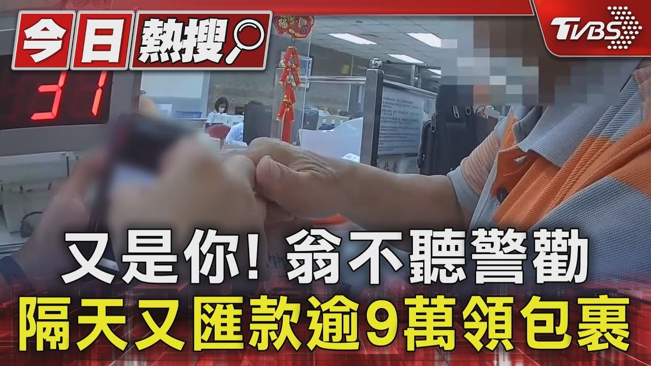 又是你!翁不聽警勸 隔日又匯款逾9萬領包裹