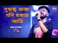 Dushmanta Raja Jadi Hotam Ami Anutap Kumar Sanu Live Cover By Abir Biswas