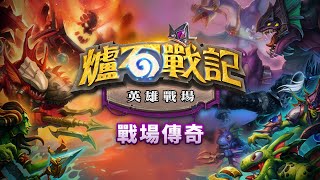 [聯賽] 第六屆「英雄戰場：戰場傳奇」(九月) D1