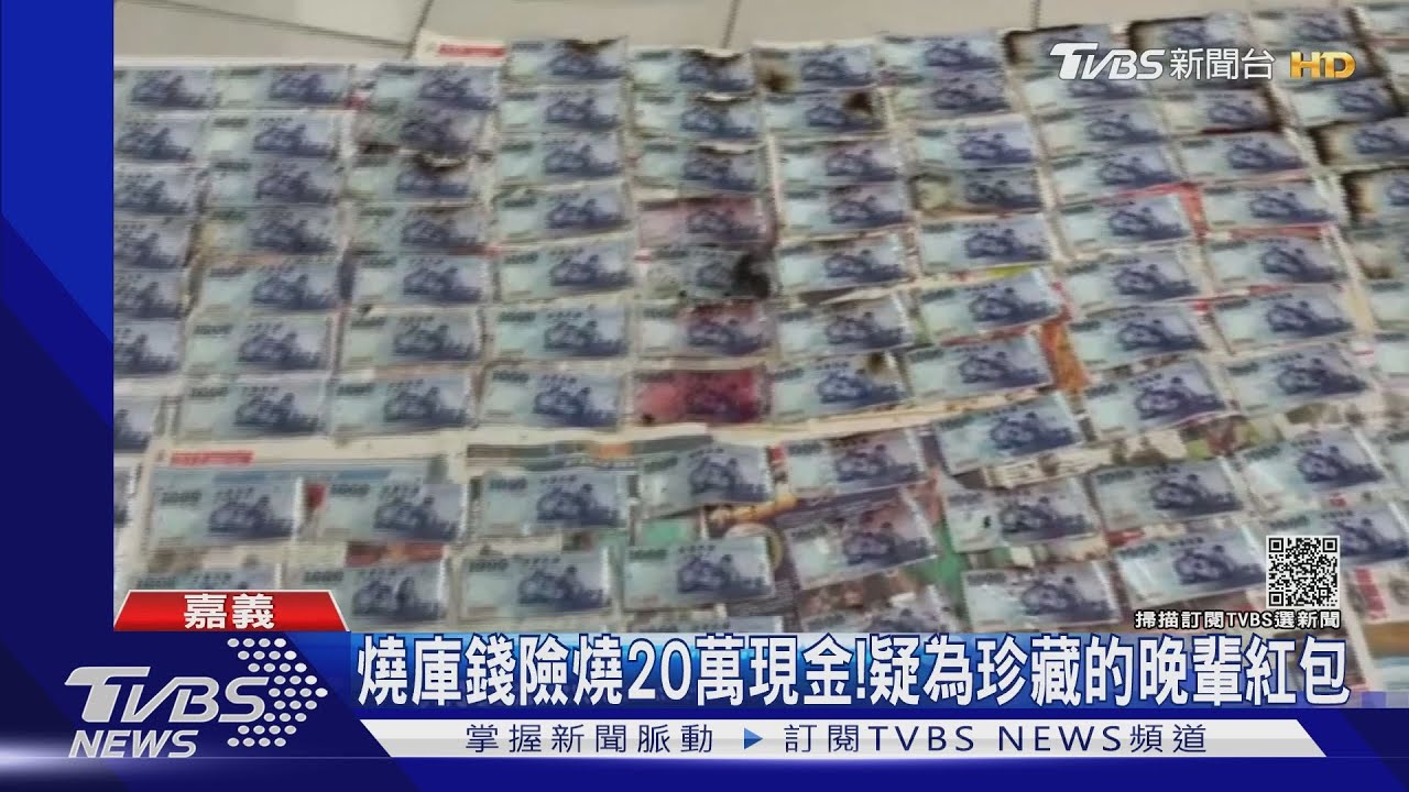 20萬現金險當庫錢燒！　殯葬業者火堆中救鈔