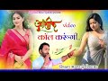 Song 3612 Singer Manraj Diwana Aashiq Vidio Call Karungi आशिक विडियो काॅ�