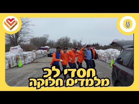 חסדי לב מלמדים חלוקה - The Perlowitz Show