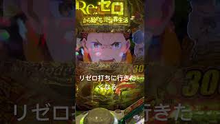 リゼロパチンコ
