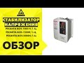 Стабилизатор Ресанта LUX АСН-1000Н/1-Ц серый - Видео