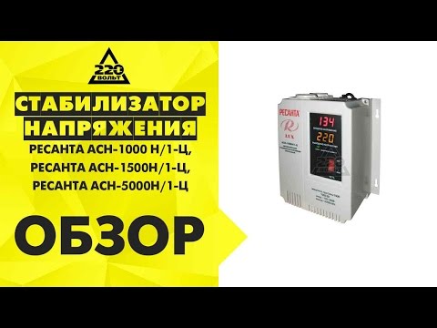 Стабилизатор Ресанта LUX АСН-1000Н/1-Ц серый - Видео