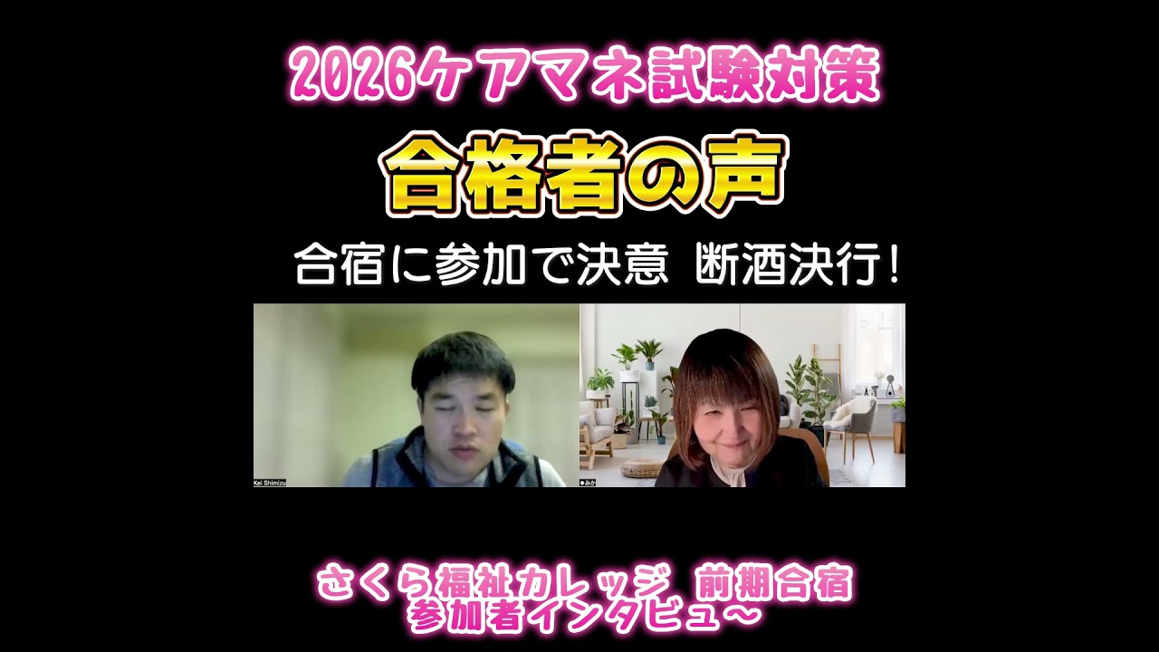 2026ケアマネ試験対策　さくら福祉カレッジ　前期合宿　合格者の声　 #ケアマネ試験対策