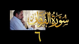 فيديو# ٣٠٨ من مقاطع حظر التجول تدبر سورة الفرقان # ٦  الآية ٣٠-٣٩ image
