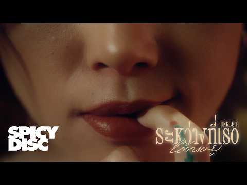 Unkle T. - ระหว่างที่เธอเต้นอยู่ | (OFFICIAL MV)