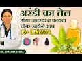 अरंडी तेल के कुछ ऐसे Secret जो कोई नहीं बता�