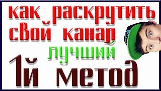 Как набрать подписчиков на Ваш канал/МЕТОД1/СМОТРЕТЬ ОБЯЗАТЕЛЬНО
