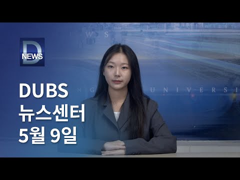 2025년 5월 9일 DUBS 뉴스센터