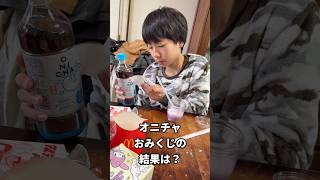 オニチャおみくじの結果は？　#onichaレンジ