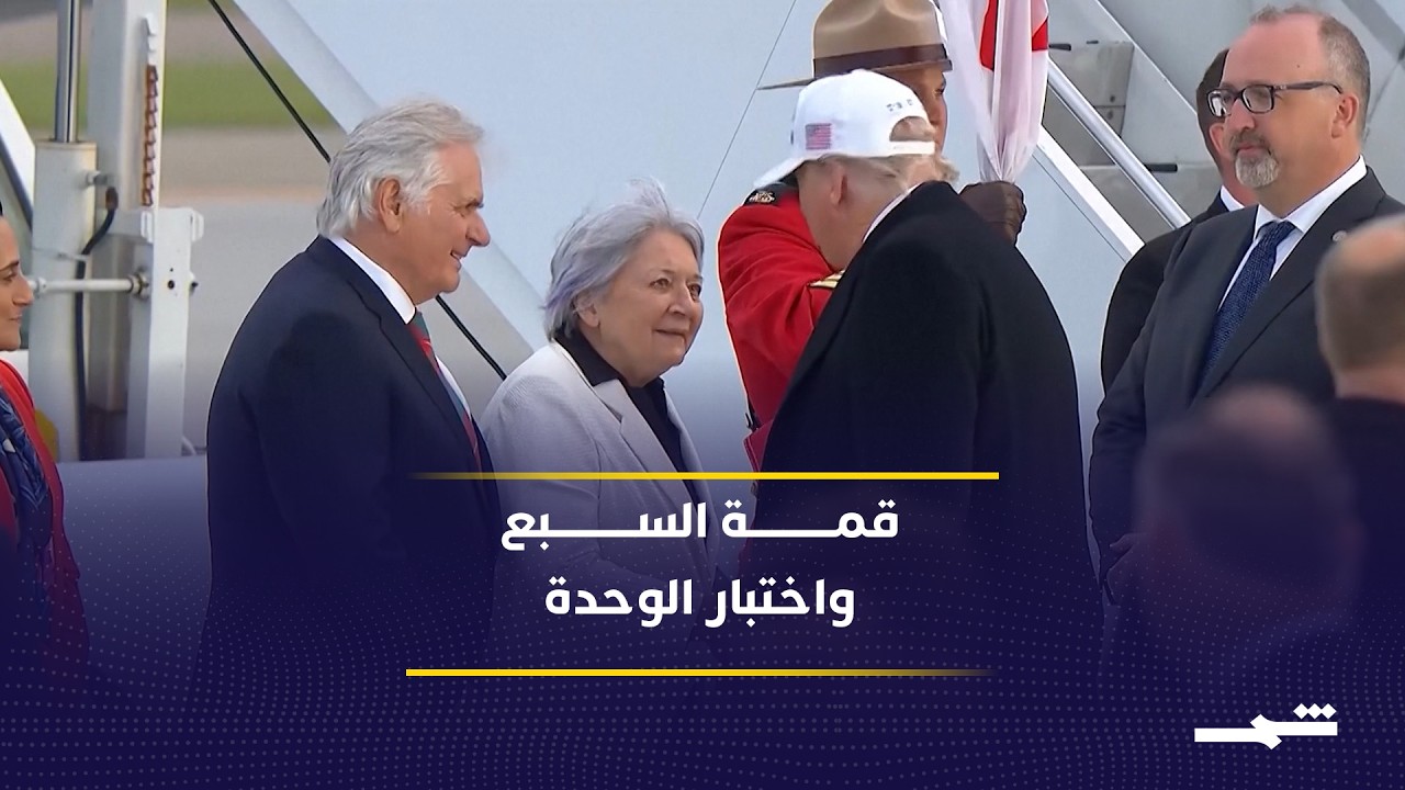 فيديو | قمة السبع تنطلق وسط خلافات بين واشنطن وحلفائها