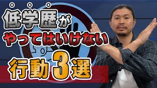 高卒・中卒の方はこれだけは【絶対に】しないでください