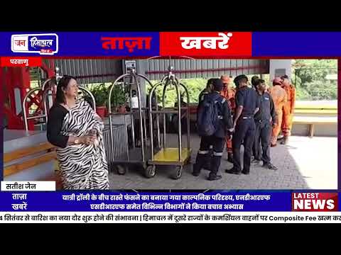 Timber Trail Parwanoo में Mock Drill, Rescue तैयारी परखी
