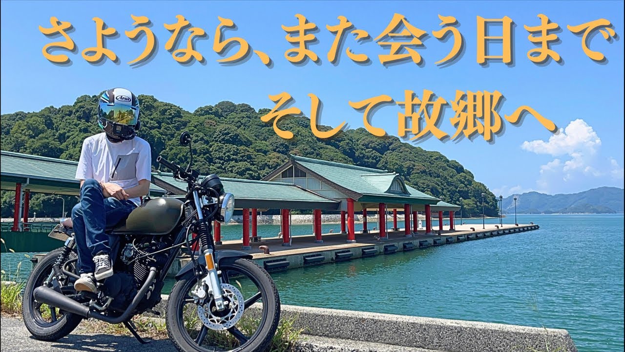 さようなら、また会う日まで...