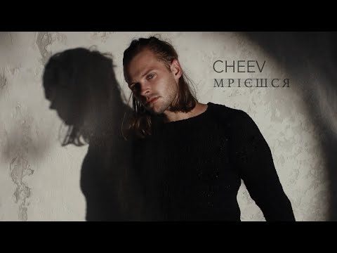 CHEEV - Мрієшся