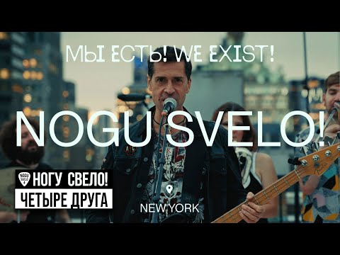 Ногу Свело! - Четыре Друга (Live, New York)