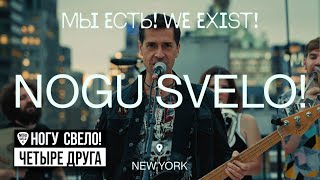 Music video thumbnail preview for Nogu Sveló! - Четыре Друга (Live, New York) by Ногу свело!