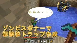 【素人マインクラフト実況24】ゾンビスポナーで経験値トラップ作り´【minecraft】
