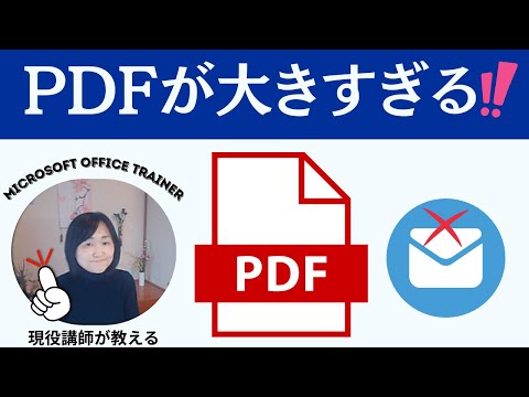 PDFを圧縮する無料の方法PDFエクスポートはサイズが選べる｜メールで大きいサイズのファイルを送る