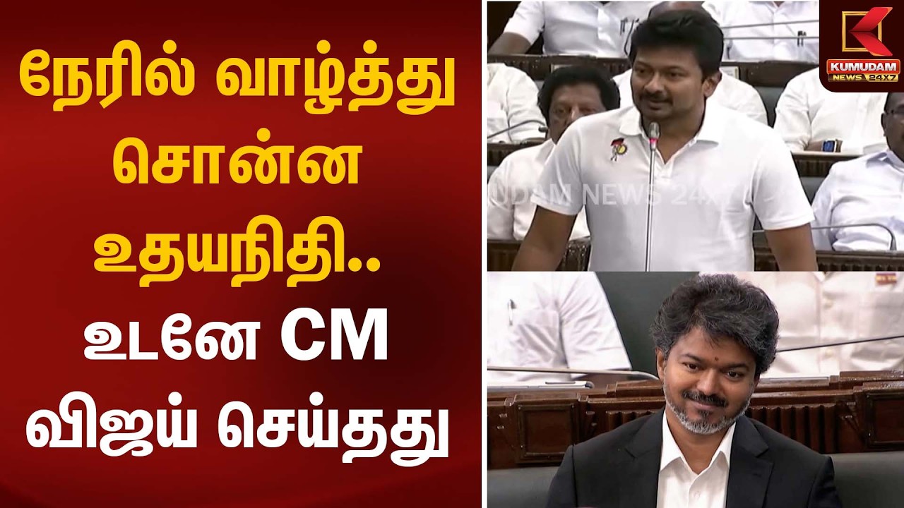 நேரில் வாழ்த்து சொன்ன உதயநிதி.. உடனே CM விஜய் செய்தது | TN Assembly | CM Vijay