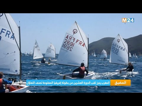 ‎⁨المضيق.. المغرب يحرز لقب الدورة العشرين من بطولة إفريقيا المفتوحة لصنف التفاؤل⁩