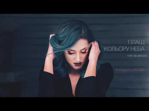 Юлія Хащевська - Плащ кольору неба (Плащ кольору неба EP)