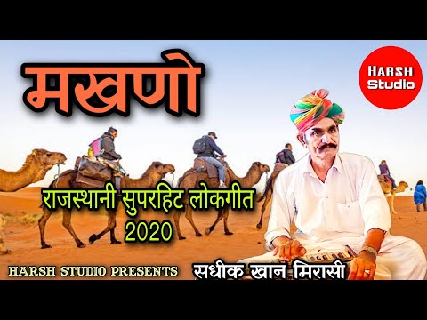 Makhno - Superhit Rajasthani lokgeet 2020 | Sadik Khan | मखणो -  राजस्थानी लोकगीत  | सदीक खान |