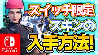 ［見なきゃ損］Switch限定スキンの入手方法が判明！［フォートナイト］