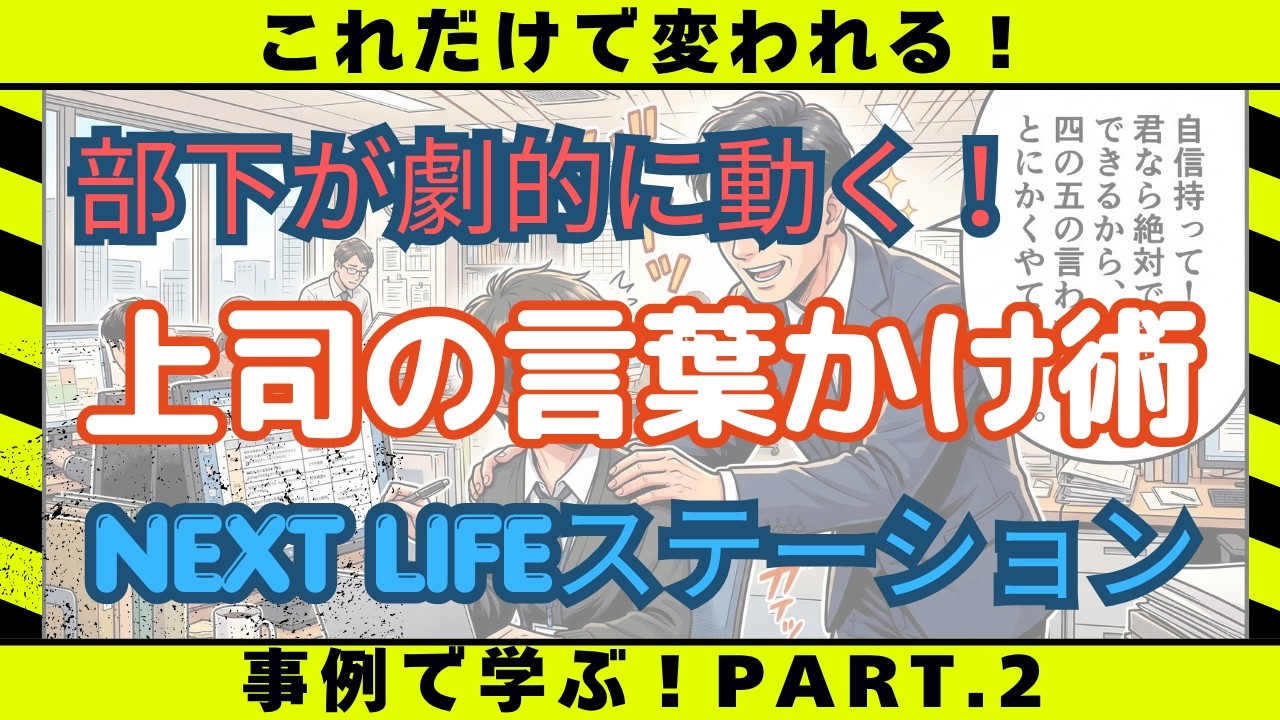 【部下が劇的に動く 上司の言葉かけ術 PART.2】「NEXT LIFEステーション」#政治#氏家秀太#九内庸志#自己啓発 #ニュース#ビジネススキル #河村大輔#クナイホールディングス#ファミマ