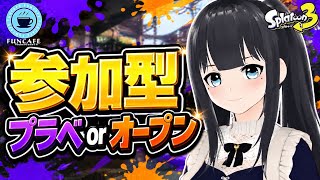 初見さん歓迎【 #スプラ３ 】視聴者参加型プラベorオープン[ #個人Vtuber ・月亜羅カナデ]