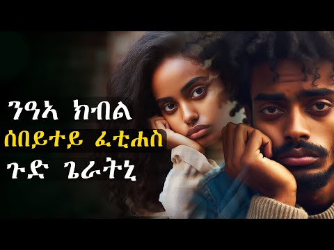 ✴️ንዓኣ ክብል ሰበይተይ ፈቲሐስ ጉድ ጌራትኒ! ንስድራይ 5000 ዶላር ክሓሶም
