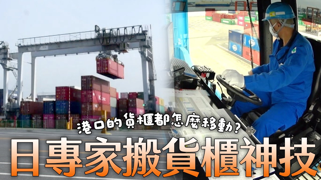 港口的貨櫃都是怎麼移動的？日本專家展現搬貨櫃神技！《前進海港！跟拍豪華郵輪．造船達人》｜緯來日本台