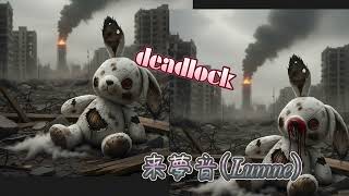 deadlock/来夢音（Lumne） 