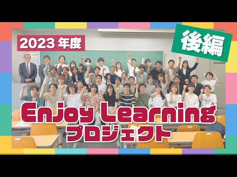 学生プロジェクト紹介2023・後編＜名城大学EnjoyLearningプロジェクト＞