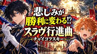 Download lagu 悲しみの歌が、巨大な勝利の行進へ？ チャイコフスキー《スラヴ行進曲》｜蒼真と湊の実況クラシック mp3