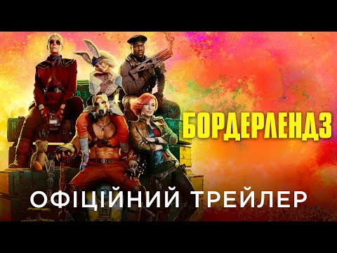 Офіційний український трейлер