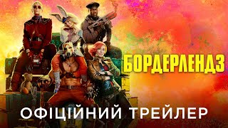 БОРДЕРЛЕНДЗ | Офіційний український трейлер