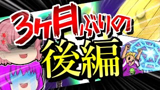 【ゆっくり実況】他の人とのコラボを3ヶ月待たせた奴がいるってよ！！【スマブラ実況part36】